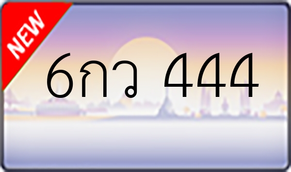 6กว 444